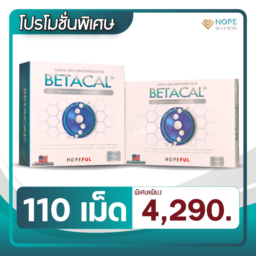 BETA CAL+ (เบต้าแคลพลัส) อาหารเสริมบำรุงกระดูกและเสริมสร้างไขข้อ | พิเศษ 3 กล่องใหญ่ และ 2 กล่องเล็ก