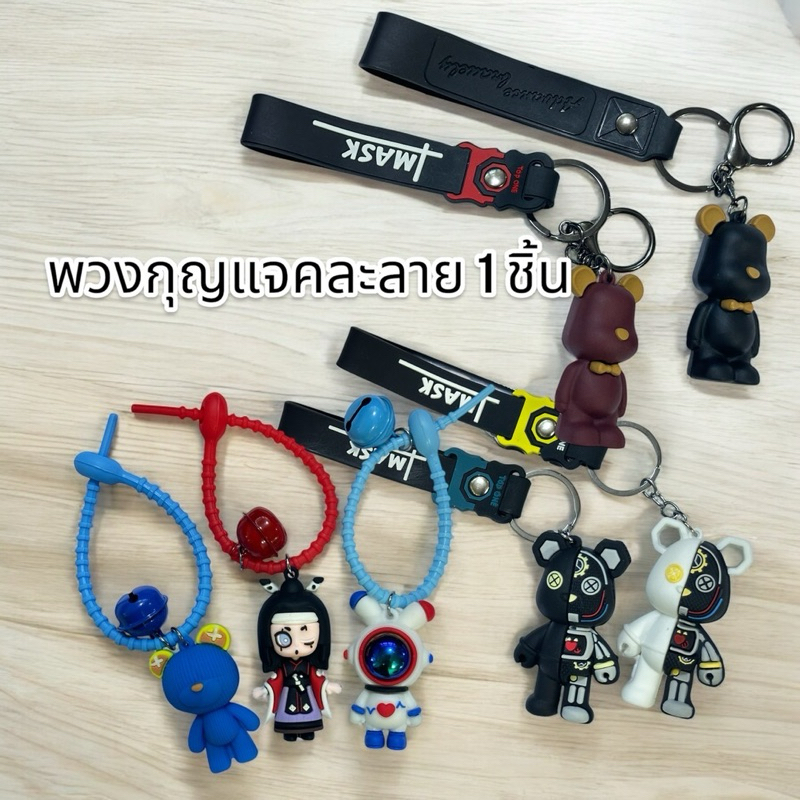 พวงกุญแจสุดน่ารักคละแบบ คละลาย(1ชิ้น)