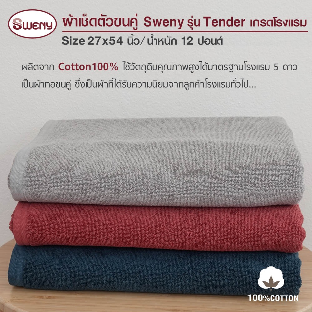 SWENY ผ้าเช็ดตัวรุ่น Tender 27x54 นิ้ว 12 ปอนด์  มี 3 สีให้เลือก ผ้าขนหนูขนคู่ ผ้าฝ้าย 100%