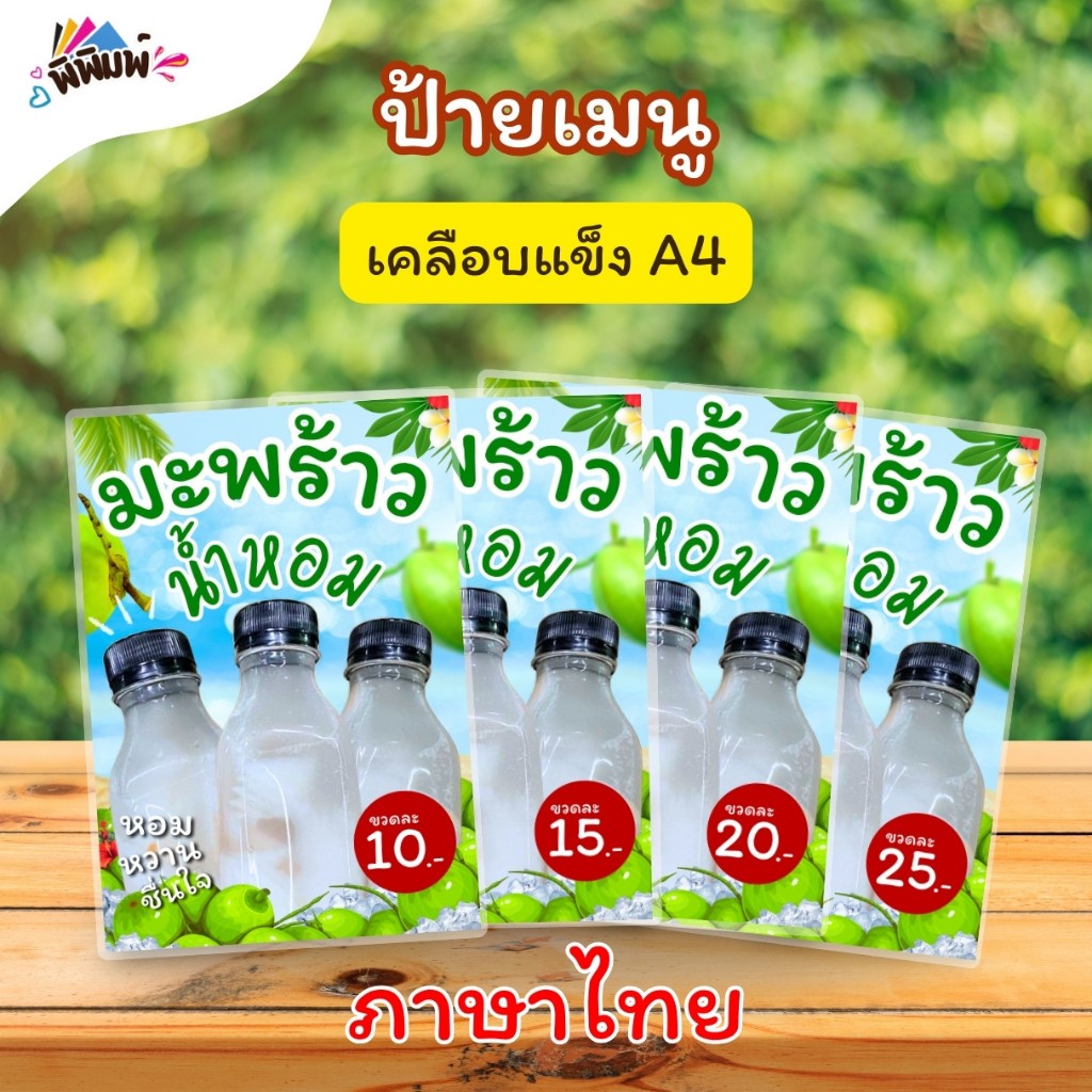 ป้ายเมนู มะพร้าวน้ำหอม / 2 ภาษา ไทย อังกฤษ (ขวด) A4 เคลือบแข็ง