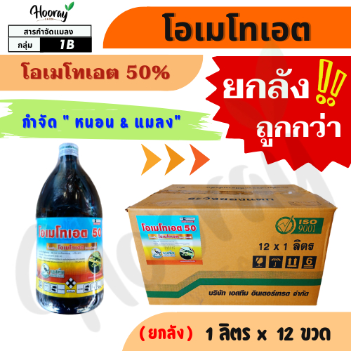 💥💥ยกลัง💥💥 โอเมโทเอต 1 ลิตร x 12 ขวด ( โอเมโทเอต 50% ) กลิ่นเหม็น ไล่แมลง หนอนกอ เพลี้ยแป้ง ไร