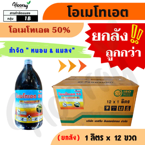 💥💥ยกลัง💥💥 โอเมโทเอต 1 ลิตร x 12 ขวด ( โอเมโทเอต 50% ) กลิ่นเหม็น ไล่แมลง หนอนกอ เพลี้ยแป้ง ไร