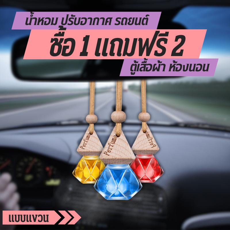 [ 1 แถม 2 ] น้ำหอมแขวนรถยนต์ ปรับอากาศในรถ ลดกลิ่นอับ ผ่อนคลาย ใช้ได้นานเป็นเดือน