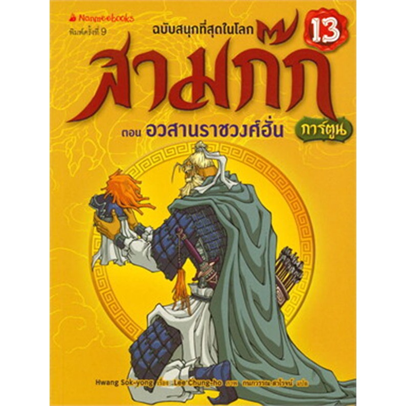 สามก๊ก เล่ม 13 : ตอน อวสานราชวงศ์ฮั่น (ฉบับการ์ตูน) ***หนังสือสภาพ 80-90%****จำหน่ายโดย ผศ. สุชาติ สุภาพ