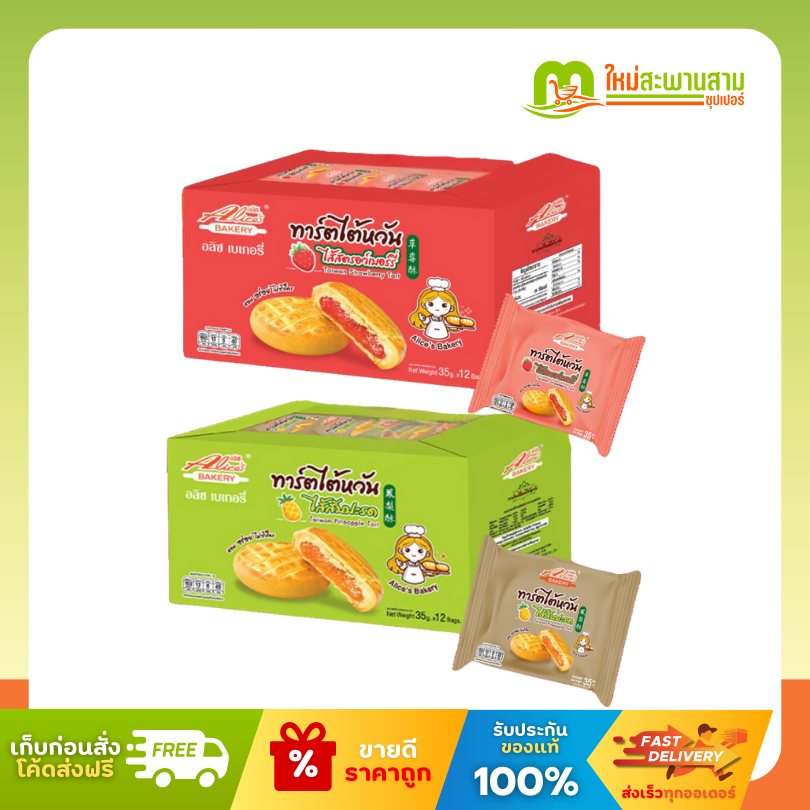 [แพ็คx1] อริซ Alice's BAKERY ทาร์ตไต้หวันไส้สับปะรด สตรอว์เบอร์รี่ 35 กรัม x 12 ชิ้น