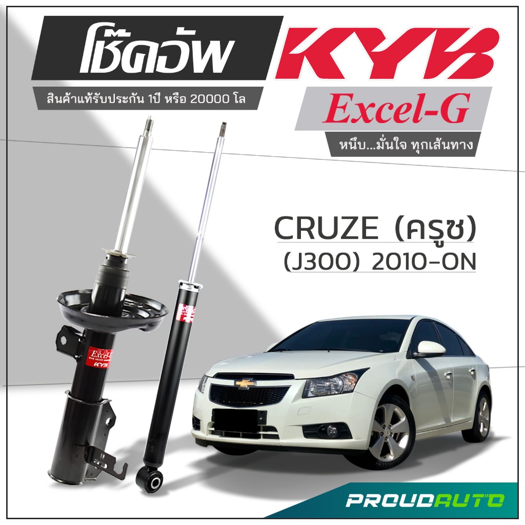 KYB โช๊คอัพ KAYABA สำหรับ CHEVROLET CRUZE ปี 2013-ON รุ่น Excel-G