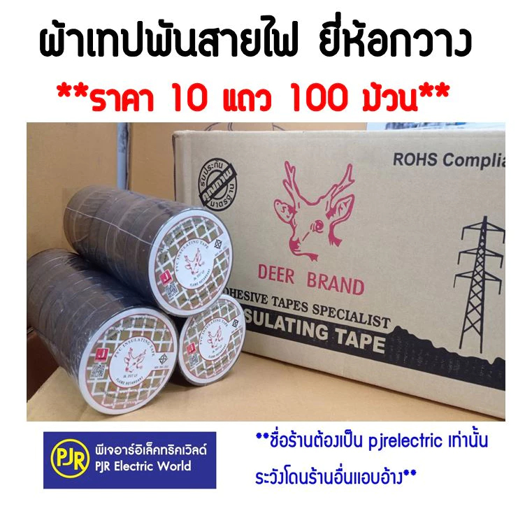 *PJRW**ราคา 10 แถว 100 ม้วน**  ผ้าเทปหัวกวาง (ของแท้) ม้วนเล็ก10 ม.และ ม้วนใหญ่ 20 ม.