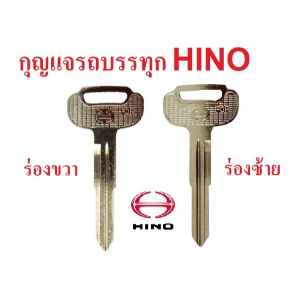 กุญแจ Hino ฮีโน่ รถบรรทุก พร้อมส่งด่วนจากไทย (หัวเหล็กปั้มโลโก้)