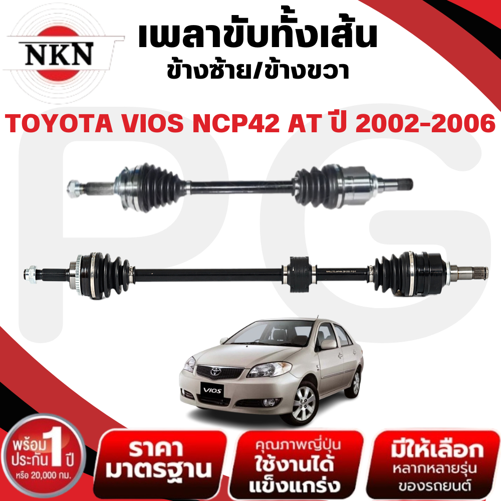 NKN เพลาขับทั้งเส้น (L/R) TOYOTA VIOS NCP42 AT ปี 2002-2006 เพลาขับนำเข้าจากญี่ปุ่น