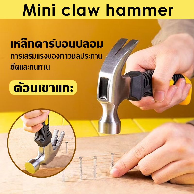 ค้อนเล็ก ฆ้อนตอกตะปู ค้อนตีตะปู ฆ้อน ด้ามสั้น ขนาดพกพา ตอกสมอบก Hammer