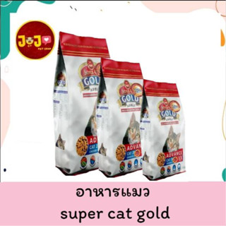 super cat gold อาหารแมว พรีเมี่ยม ขนาด1กก.มีส่วนผสมของเนื้อป…