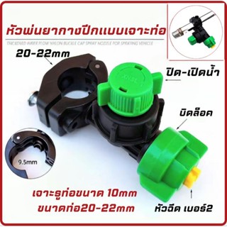 หัวพ่นยากางปีกรถไถ แบบเจาะท่อรู10mm ขนาดท่อ 20-22mm
