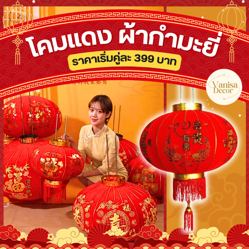 เต็งลั้ง เต็งลั้งผ้ากำมะยี่ โคมแดง โคมผ้ากำมะยี่ โคมตรุษจีน ตรุษจีน โคมจีน (สินค้าพร้อมส่ง มีบริการเก็บเงินปลายทาง