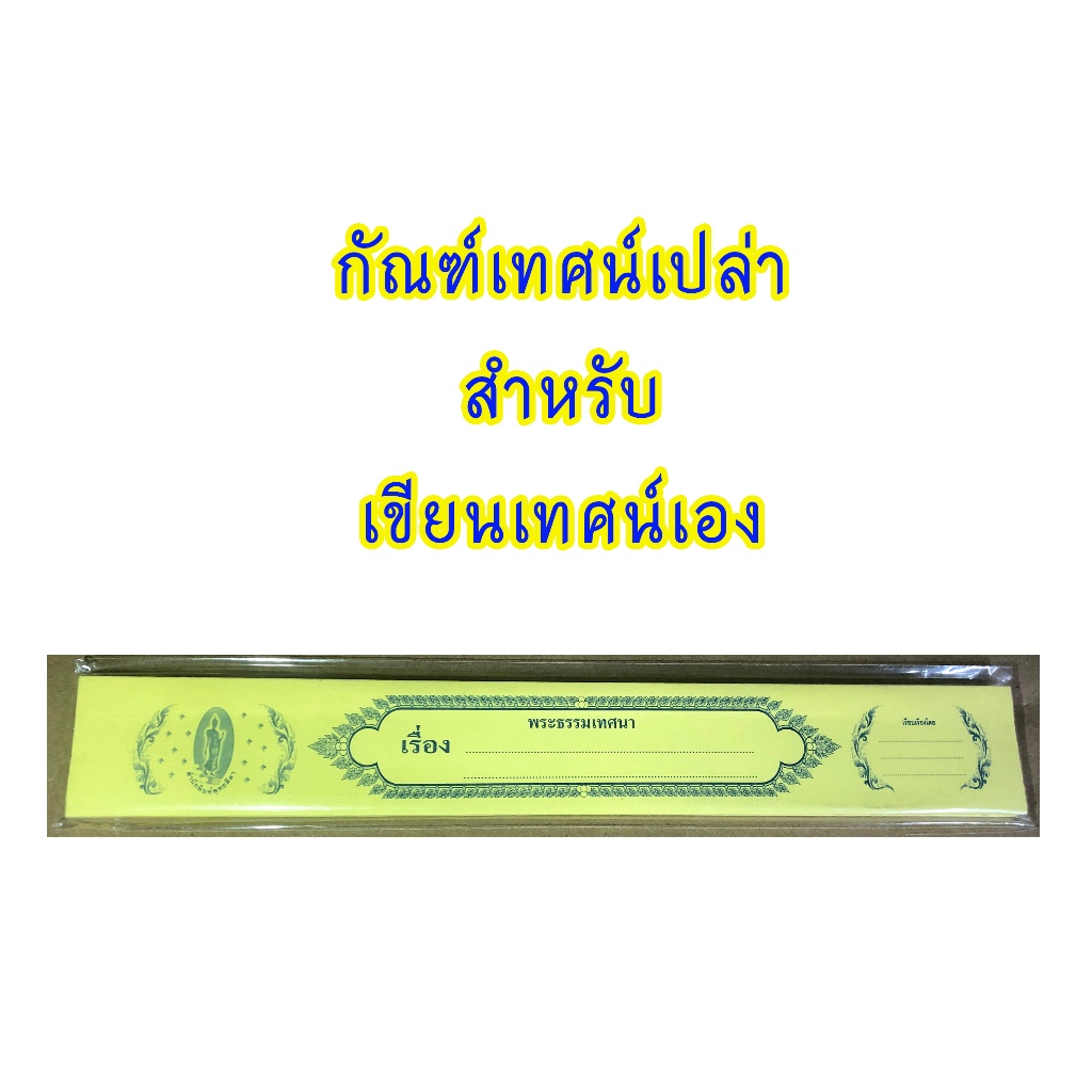 กัณฑ์เทศน์เปล่า สำหรับเขียนเทศน์ สำนักพิมพ์พุทธลีลา