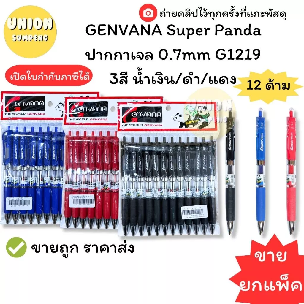 (USP)💯ของแท้พร้อมส่ง💯(แพ็ค10ด้าม) GENVANA Super Panda ปากกาเจล แบบกด 0.7mm G1219 ปากกาแพนดา เจลแพนดา เจลกด ปากกาเซ็นชือ