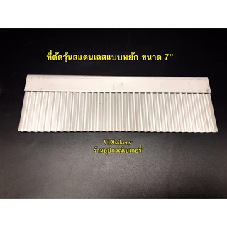 ที่ตัดวุ้นสแตนเลส แบบหยัก ขนาด 4”, 5”, 7”, 10”, 12” ที่ตัดเฉาก๊วย