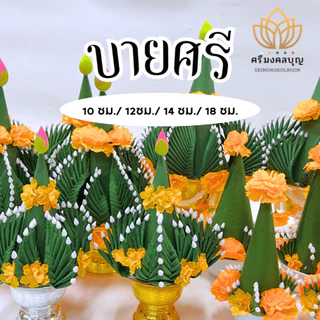 บายศรี บายศรีปากชาม บายศรีพรหม (ขายเป็นคู่)