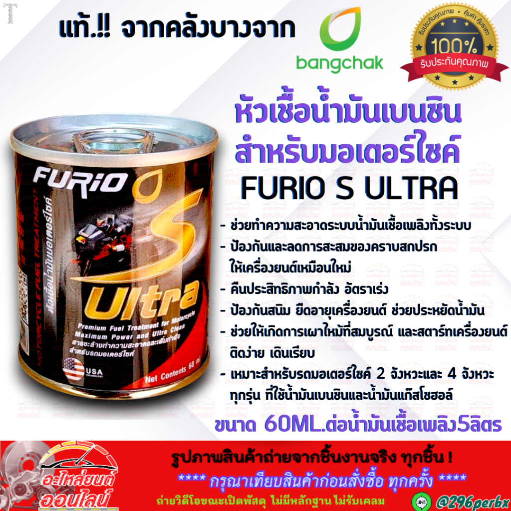 หัวเชื้อ น้ำมันเบนซินมอเตอร์ไซค์ (60ml.) FURIO S ULTRA (ของแท้จากคลังบางจาก) **ราคาต่อ 1กระป๋อง**