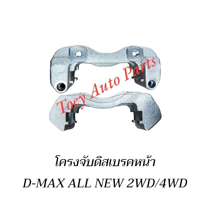 เสื้อคาลิปเปอร์เบรคหน้า โครงจับดิสเบรคหน้า ISUZU D-MAX ALLNEW 2WD/4WD