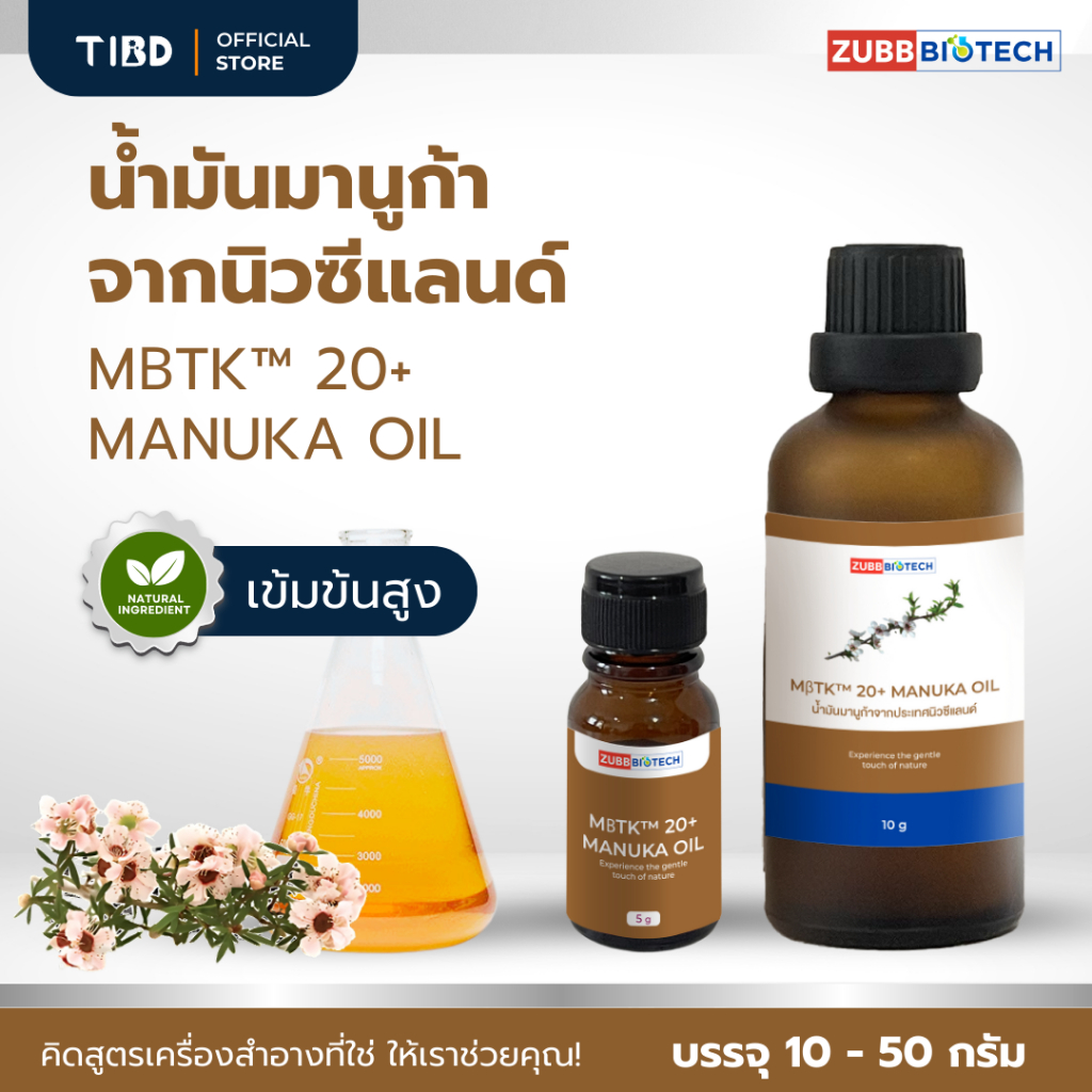 TIBD - สารสกัด น้ำมันมานูก้า จากนิวซีแลนด์ MβTK™ 20+ Manuka Oil ขวดแก้ว 10 - 50 กรัม / Premium Extract