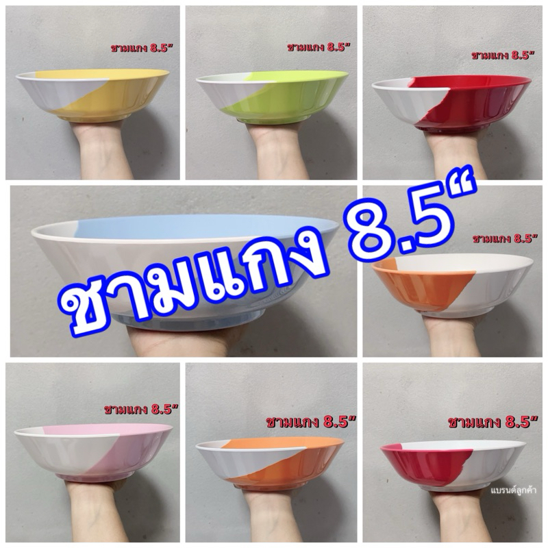 ชามแกง 8.5” 1 ชิ้น สีเหลือบ แบรนด์ซุปเปอร์แวร์ แบรนด์ลูกค้า เมลามีนแท้100%