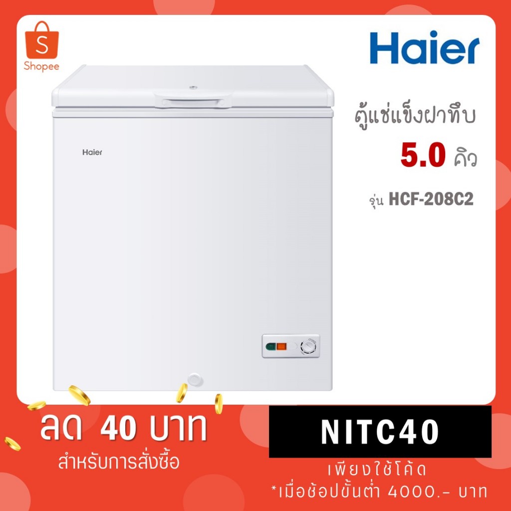 Haier ตู้แช่แข็ง ฝาทึบ 2 ระบบ ขนาด 5 คิว รุ่น HCF-208C HCF-208C2