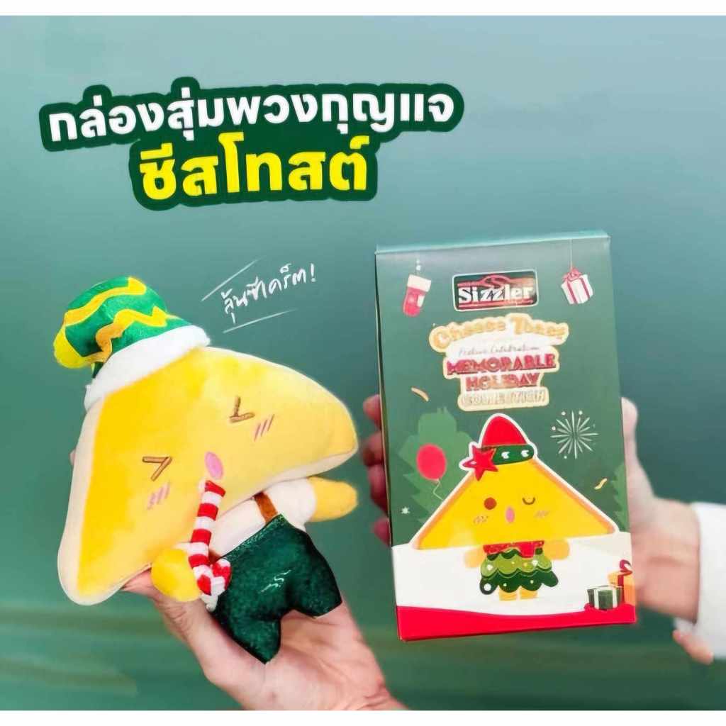 กล่องสุ่มพวงกุญแจตุ๊กตาน้อง Cheese Toast จาก Sizzler งานสวยน่าสะสมมี6ลาย(พร้อมคูปองส่วนลดทานอาหารที่