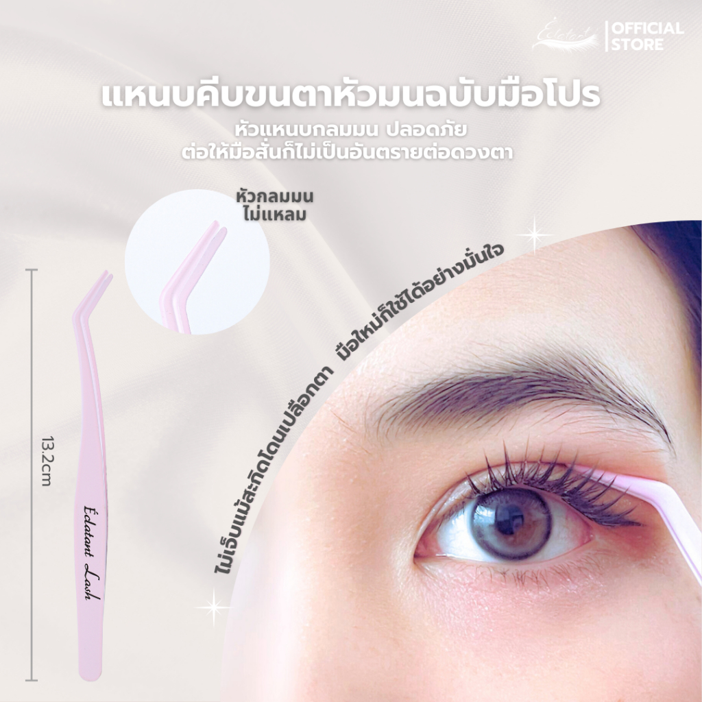 [แหนบหัวกลม] Éclate Lash แหนบติดขนตาปลอม  แหนบหัวกลมมน ด้ามจับหนาถึง 1.5mm ปลอดภัยต่อดวงตา ใช้งานได้หลากหลาย สบายมือ เ