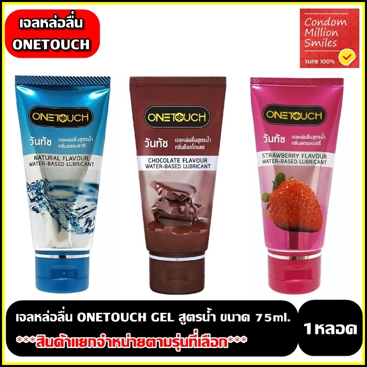 Onetouch Lubricant gel เจลหล่อลื่นวันทัช สูตรน้ำ ขนาด 75 มล. ราคาพิเศษ +แยกจำหน่ายตามรุ่นที่เลือก+
