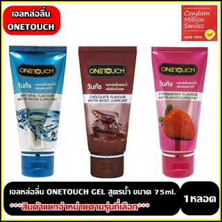 Onetouch Lubricant gel เจลหล่อลื่นวันทัช สูตรน้ำ ขนาด 75 มล. ราคาพิเศษ +แยกจำหน่ายตามรุ่นที่เลือก+