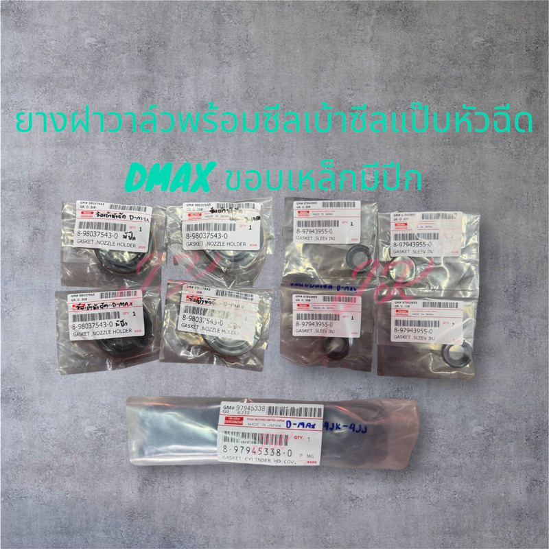 ชุดยางฝาวาล์ว DMAX ทุกรุ่น มีซีลเบ้าหัวฉีด+ซีลแป๊บหัวฉีด+ยางวงเดือน ครบชุด เบิกโดยตรง รับประกันคุณภาพสินค้า/IRDJ./ISEK.