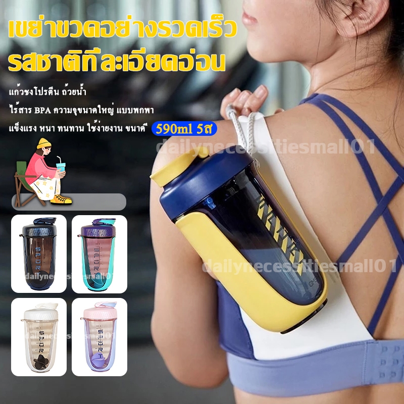 ​แก้วชงโปรตีน แก้วเขย่าเวย์ถ้วยน้ำ ถ้วยน้ำ ไร้สาร BPA ความจุขนาดใหญ่ แบบพกพา แข็งแรง หนา ทนทาน ใช้ง่ายงาน ขนาด 590ml 5สี