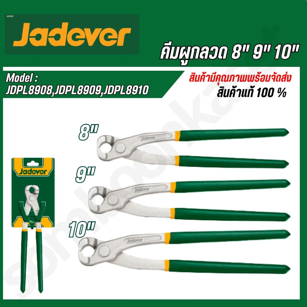 JADEVER คีมผูกลวด 8" 9" 10" รุ่น JDPL8908,JDPL8909,JDPL8910