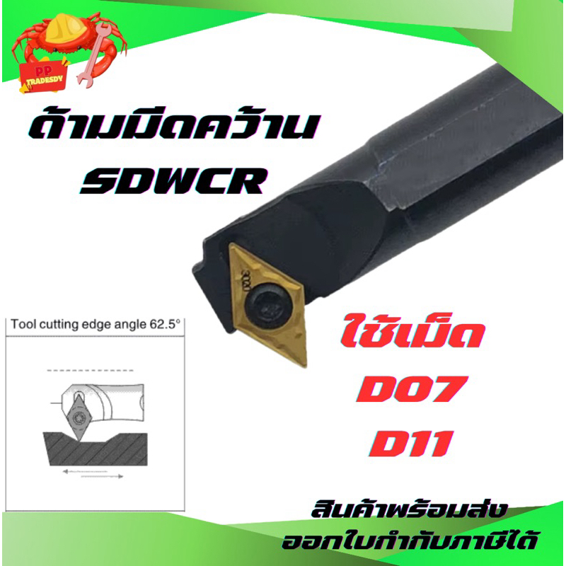 SDWCR ด้ามมีดคว้านรู ด้ามมีดกลึง ด้ามกลึง เกลียวใน ในตัว ใช้เม็ด D07, D11