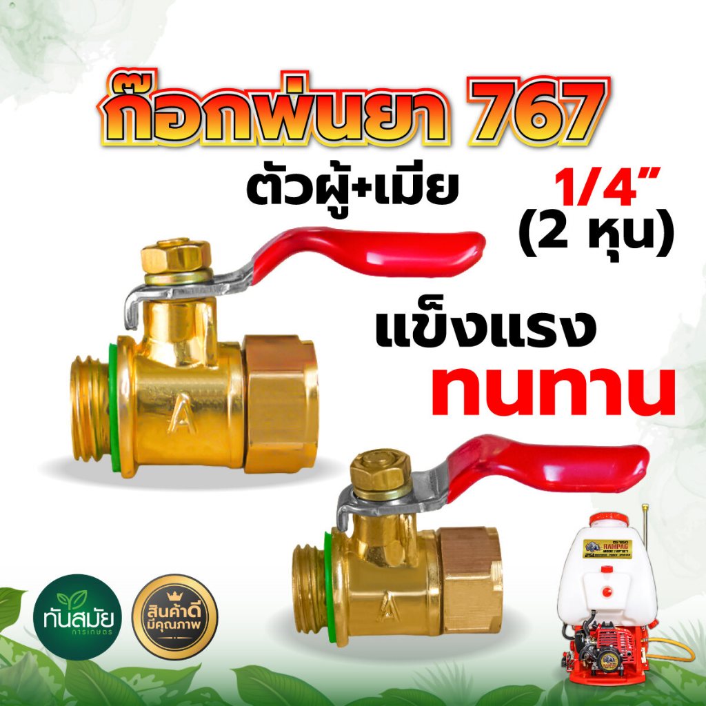 ก๊อกพ่นยาทองเหลือง 1/4 (2หุน) ผู้-เมีย ใช้กับพ่นยา767 วัสดุ ทองเหลืองแท้ รับประกันคุณภาพ