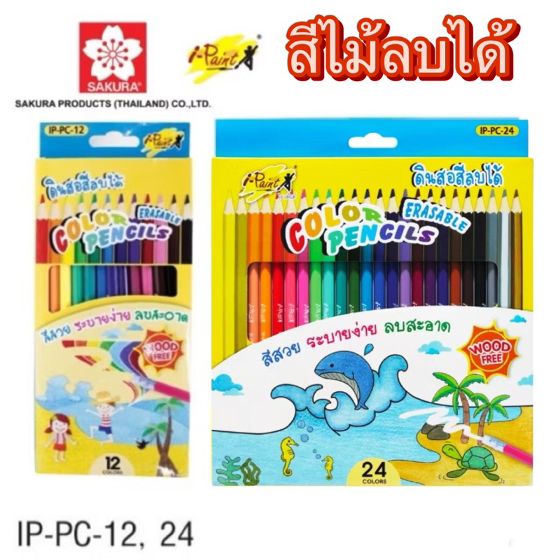 Sakura  สีไม้ลบได้ 12 สี  และ สีไม้ลบได้ 24 สี  ดินสอสีลบได้ ซากุระ Sakura  I-Paint  (1 กล่อง)