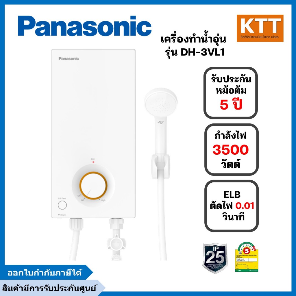 PANASONIC เครื่องทำน้ำอุ่น 3500 วัตต์ DH-3VL1/DH-3VL1TW รับประกันศูนย์ 5 ปี