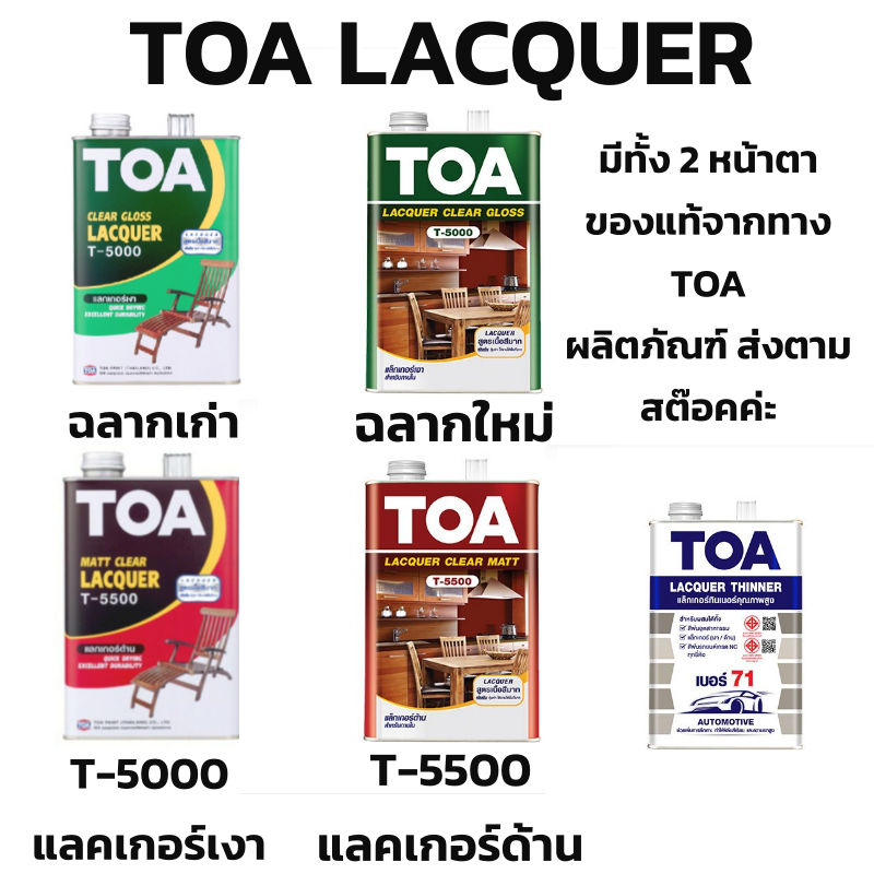 TOA แลคเกอร์ ชนิดเงา T-5000 / ชนิดด้าน T-5500 /Thinner 71 ขนาดแกลลอน 3.7 ลิตร สำหรับเคลือบผิวไม้ งาน