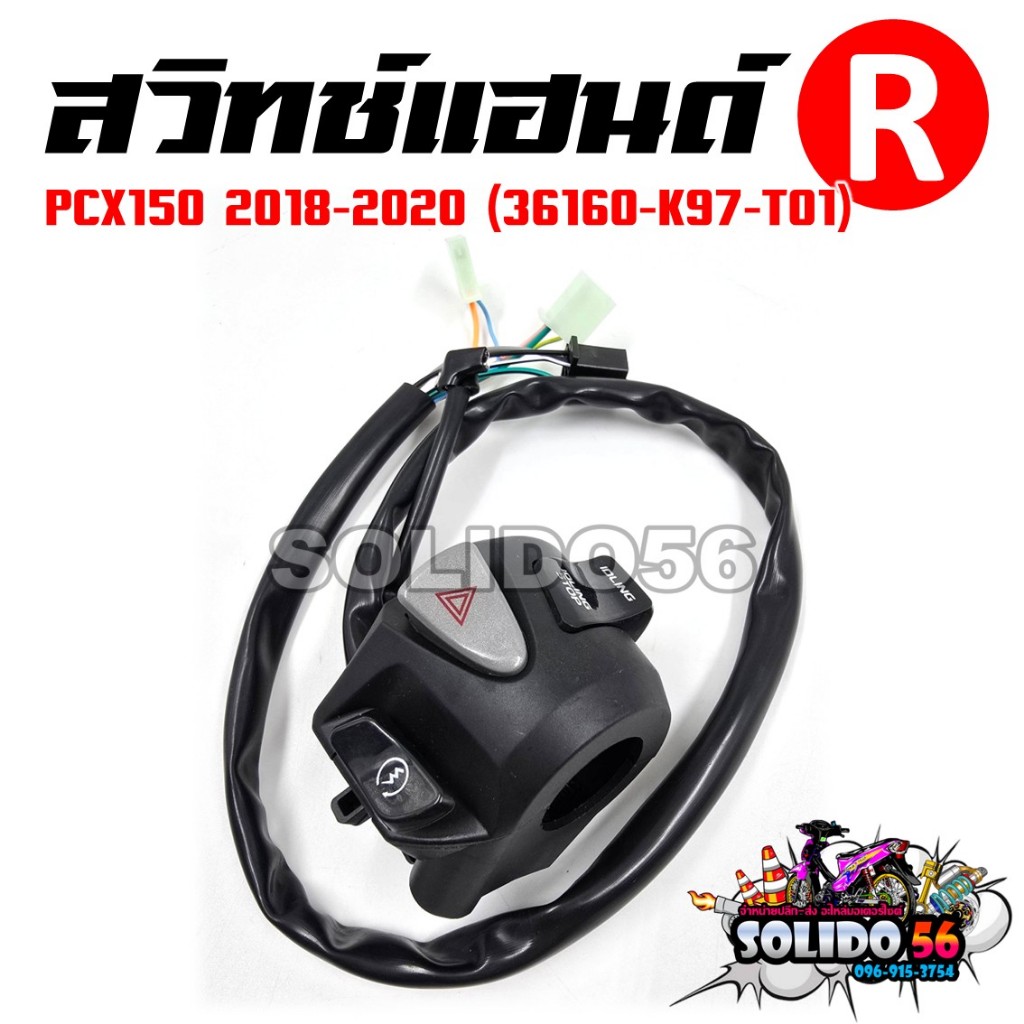 สวิทช์แฮนด์ PCX150 2018-2020 ด้านขวา(R) รหัส 36160-K97-T01 สวิทช์แฮนด์สำหรับพีซีเอ็กซ์150 ปี18-20