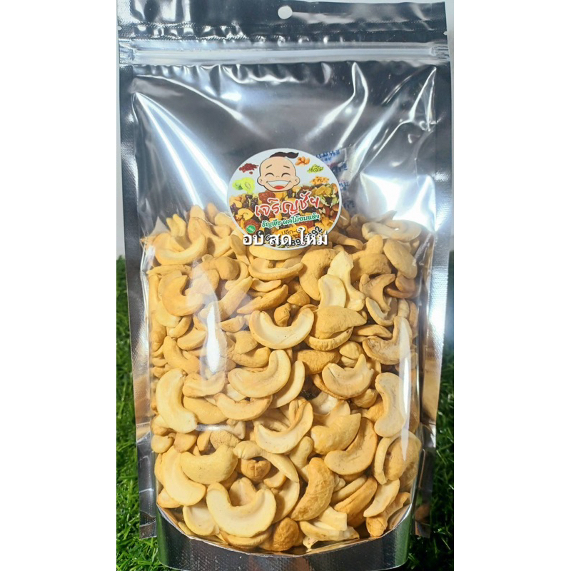 เม็ดมะม่วงหิมพานต์ซีกอบพร้อมทาน ขนาด500กรัม