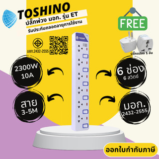 ปลั๊กไฟ ปลั๊กพ่วง ปลั๊กสามตา มอก. ยี่ห้อ Toshino รุ่น ET-916 6 ช่อง 6 สวิทซ์ สาย 3/5 เมตร รางปลั๊กไฟ 2300 วัตต์ 10 แอมป์