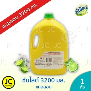 (แกลลอน) ซันไลต์ น้ำยาล้างจาน 3.2 ลิตร Sunlight Lemon Turbo Dish Wash ซันไลท์ เลมอน เทอร์โบ 3200 มล.