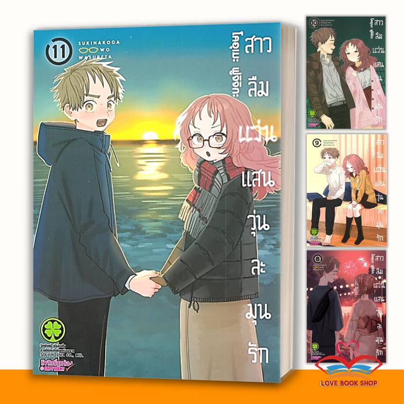 มังงะ สาวลืมแว่นแสนวุ่นละมุนรัก 1-12 จบ แยกเล่ม ผู้เขียน: โคอุเมะ ฟูจิจิกะ  สำนักพิมพ์: รักพิมพ์ พับลิชชิ่ง