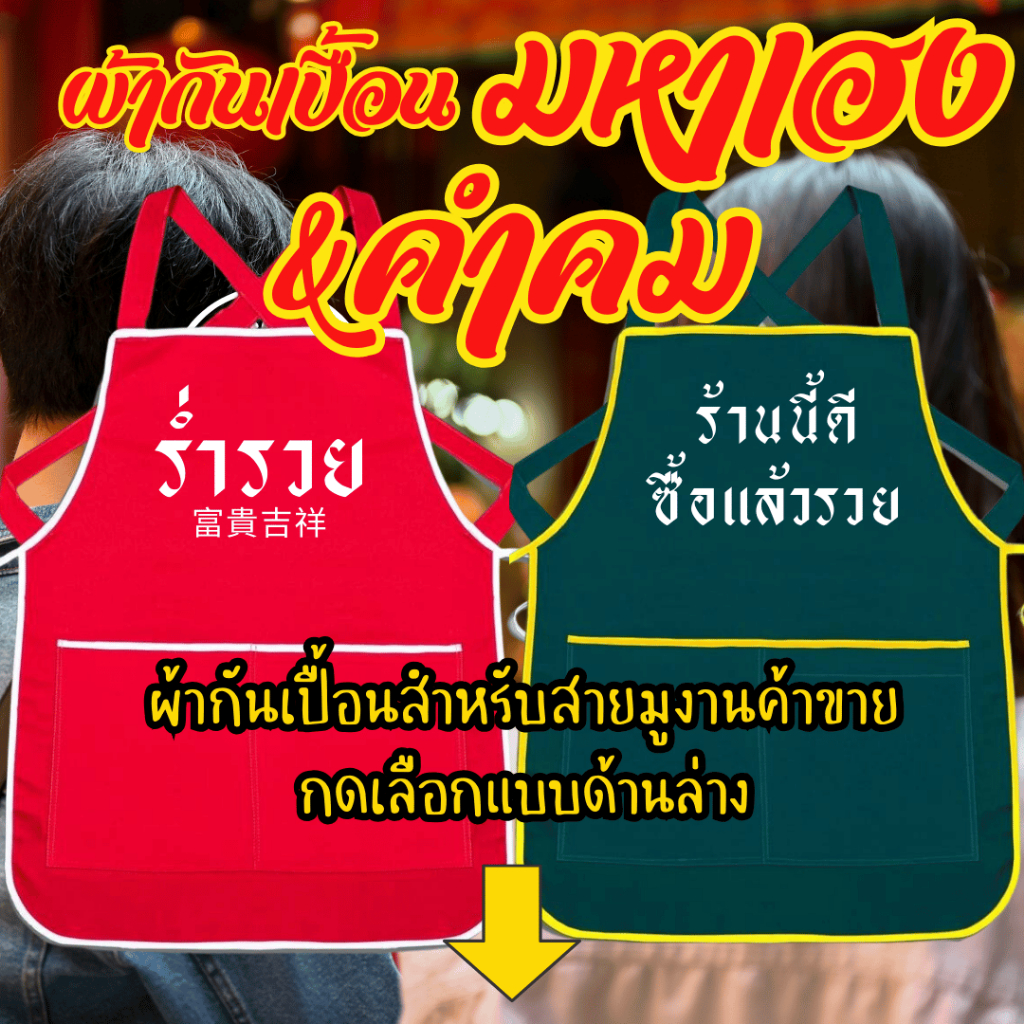 (พร้อมส่งใน1วัน) ผ้ากันเปื้อนสกรีน คำต่างๆ มหาเฮง&คำคมฮาๆ สำหรับงานค้าขาย งานบริการ เอี้ยมสกรีน  กดเลือกแบบด้านล่างค่ะ