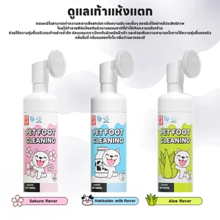yoyopet : โฟมทำความสะอาดเท้าสัตว์เลี้ยง กลิ่นซากุระ หอม ดับกลิ่น สะอาด นุ่ม Pet feet cleaner