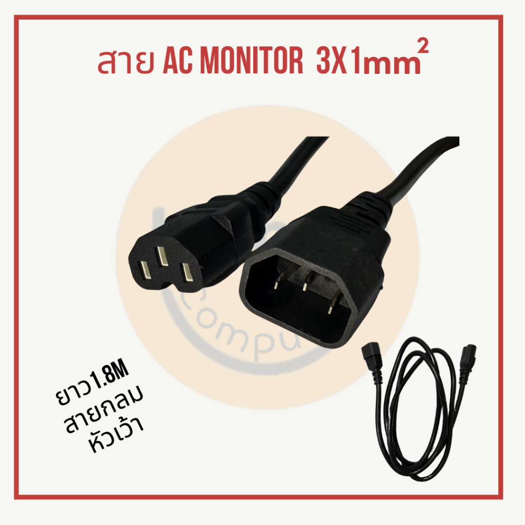 [พร้อมส่ง]สายไฟ AC Monitor 3x1mm หัวเว้า สายกลม ยาว 1.8m