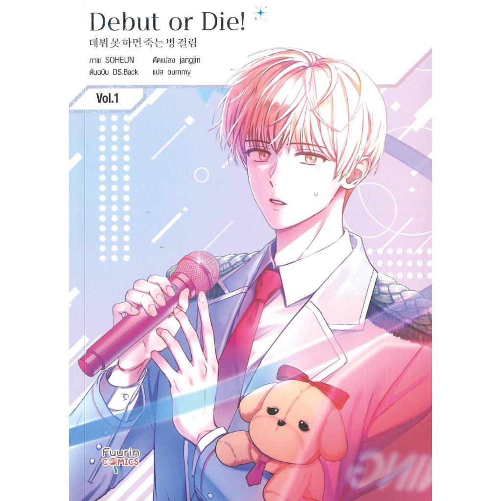 [พร้อมส่ง]หนังสือ Debut or Die 1#SOHEUN/ jangjin/ DS.Back