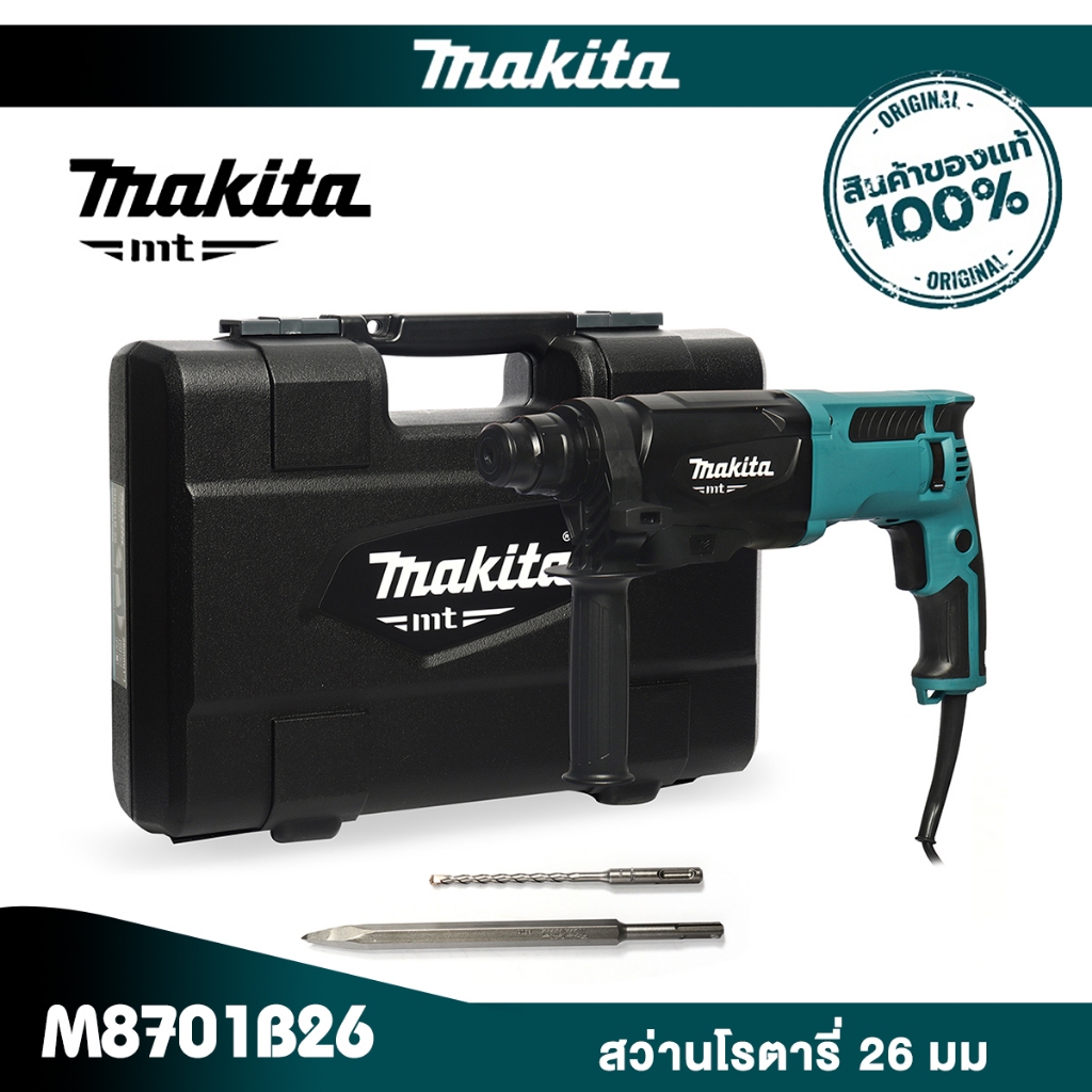 MAKITA ฟรี ดอกสกัด M8701B26 : สว่านโรตารี่ 26 มม. SDS-PLUS 3 ระบบ 800W [MT SERIES]