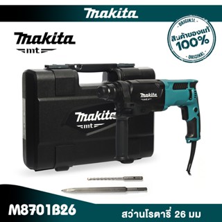 MAKITA ฟรี ดอกสกัด M8701B26 : สว่านโรตารี่ 26 มม. SDS-PLUS 3…