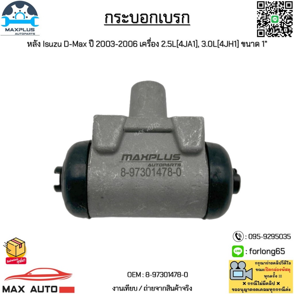กระบอกเบรก หลัง Isuzu D-Max ปี 2003-2006 เครื่อง 2.5L[4JA1], 3.0L[4JH1] ขนาด 1” #8-97301478-0